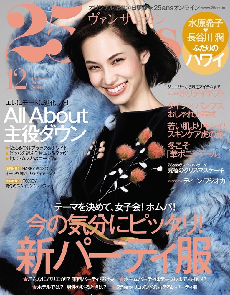 25ans (ヴァンサンカン) 2016年 12月号 25ans (ヴァンサンカン) 2016年 12月号 | ハースト婦人画報社
